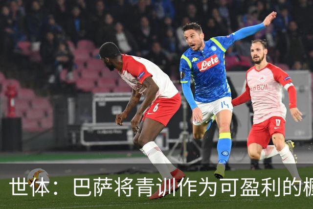 世体：巴萨将青训作为可盈利的橱窗 接近租借18岁何苏埃·凯塞多