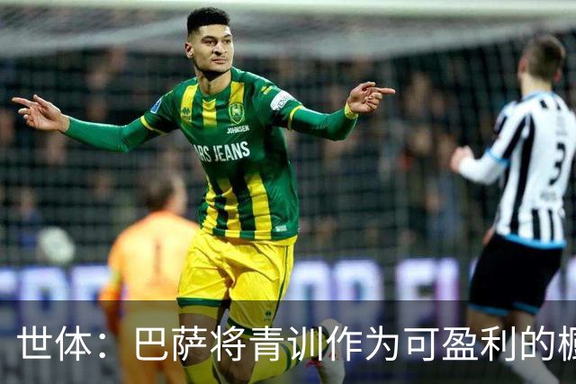世体：巴萨将青训作为可盈利的橱窗 接近租借18岁何苏埃·凯塞多