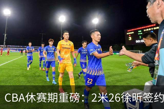 CBA休赛期重磅：2米26徐昕签约顶级经纪公司，全明星票王徐杰70万年薪自费赴美特训